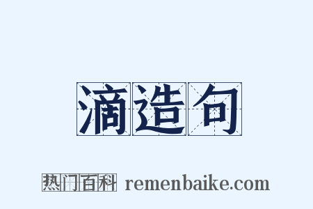 滴造句是什么意思的图片